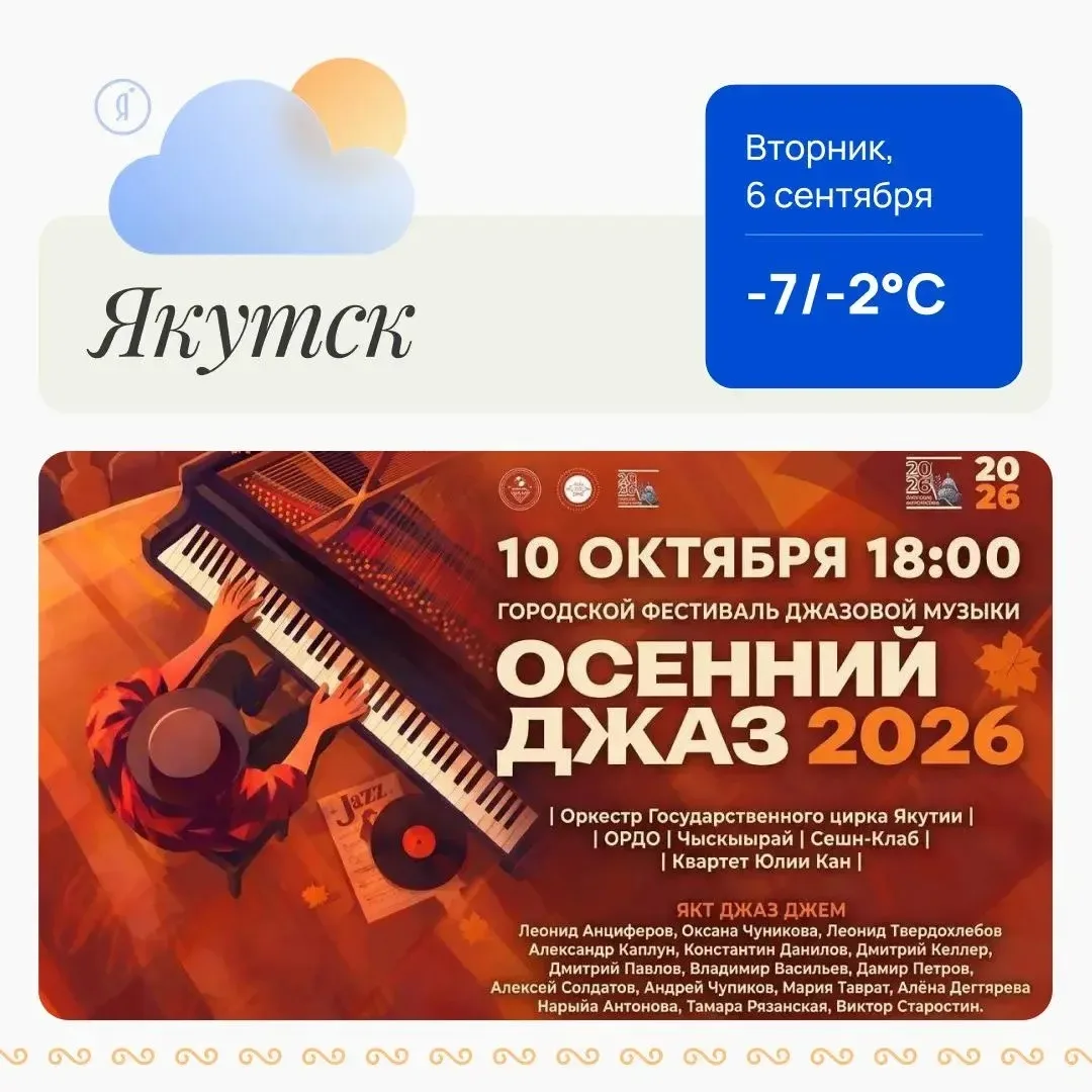 🎷 Фестиваль «Осенний джаз — 2026» пройдёт в СахаЦирке
