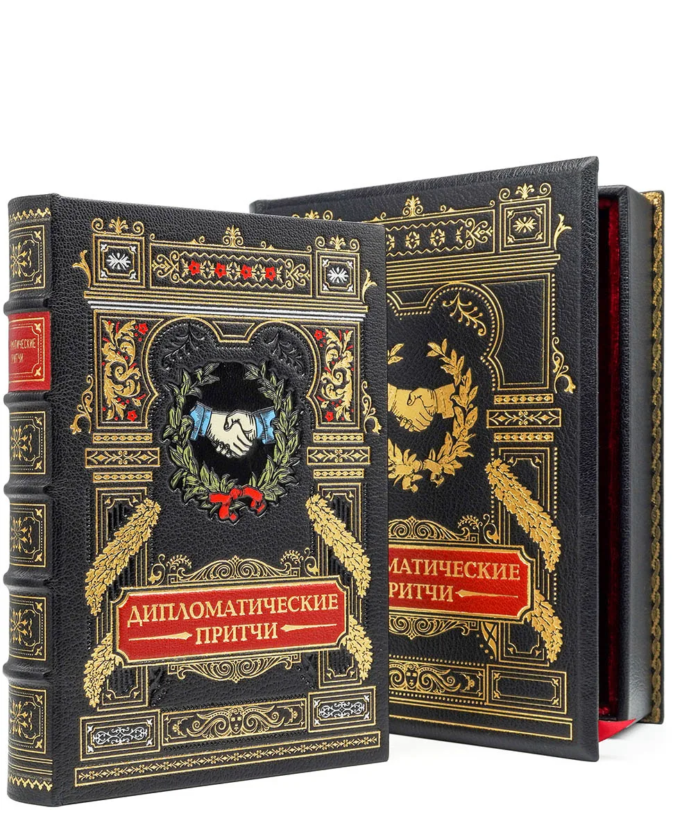 Дипломатические притчи, это книжное собрание, коллекция историй, поучительных случаев к...