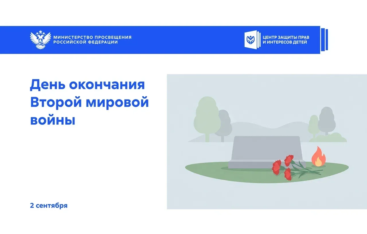 🕊️ 2 сентября — День окончания Второй мировой войны