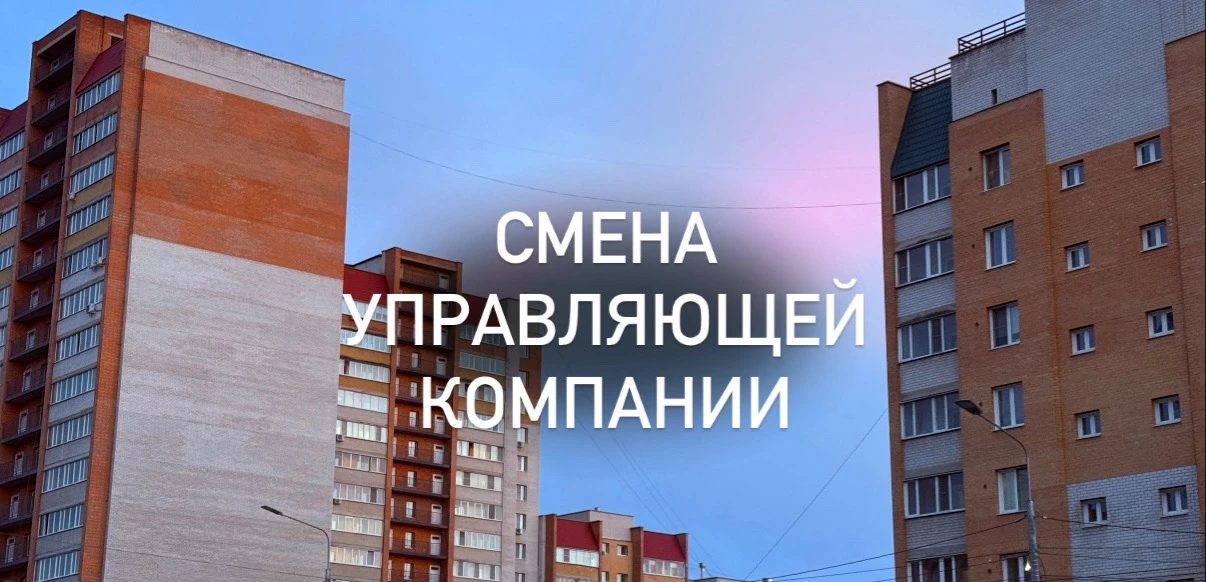 За прошедшую неделю собственники помещений трёх многоквартирных домов приняли решение о смене управл