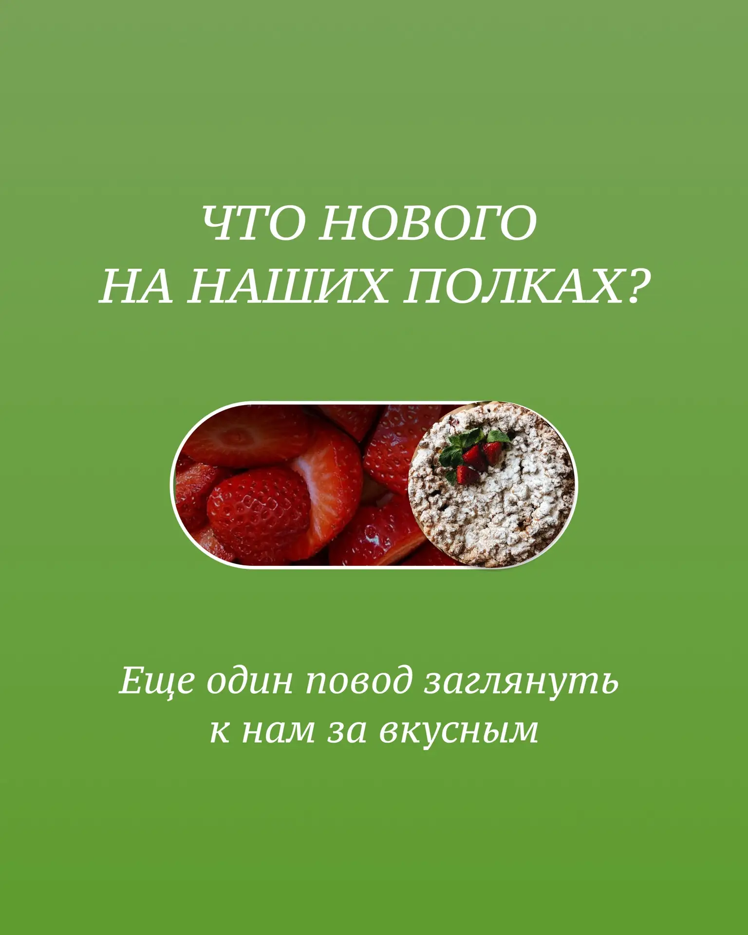 Что нового на наших полках? 👀
Знакомьтесь, здесь всё, как мы любим: натуральный состав и честный вк