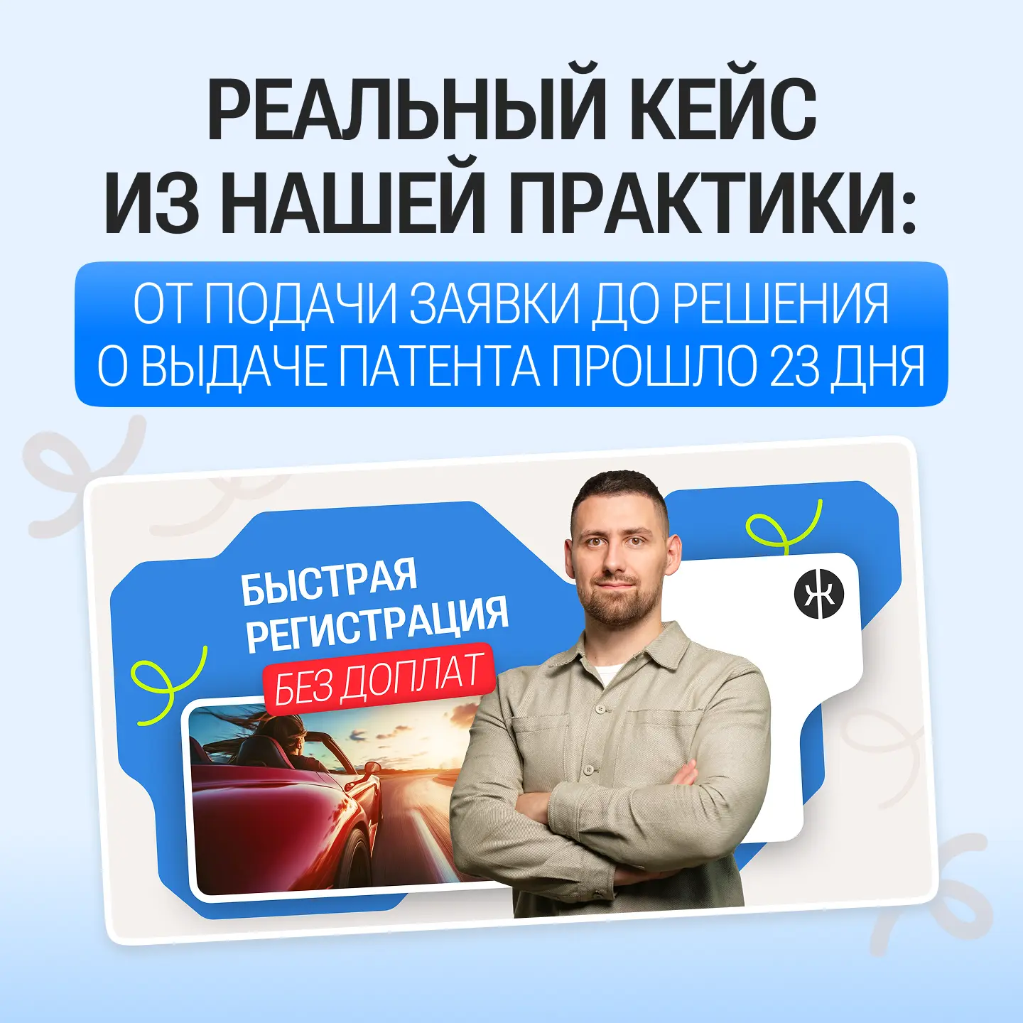 Как получить патент за 23 дня вместо 6 месяцев: реальный кейс.