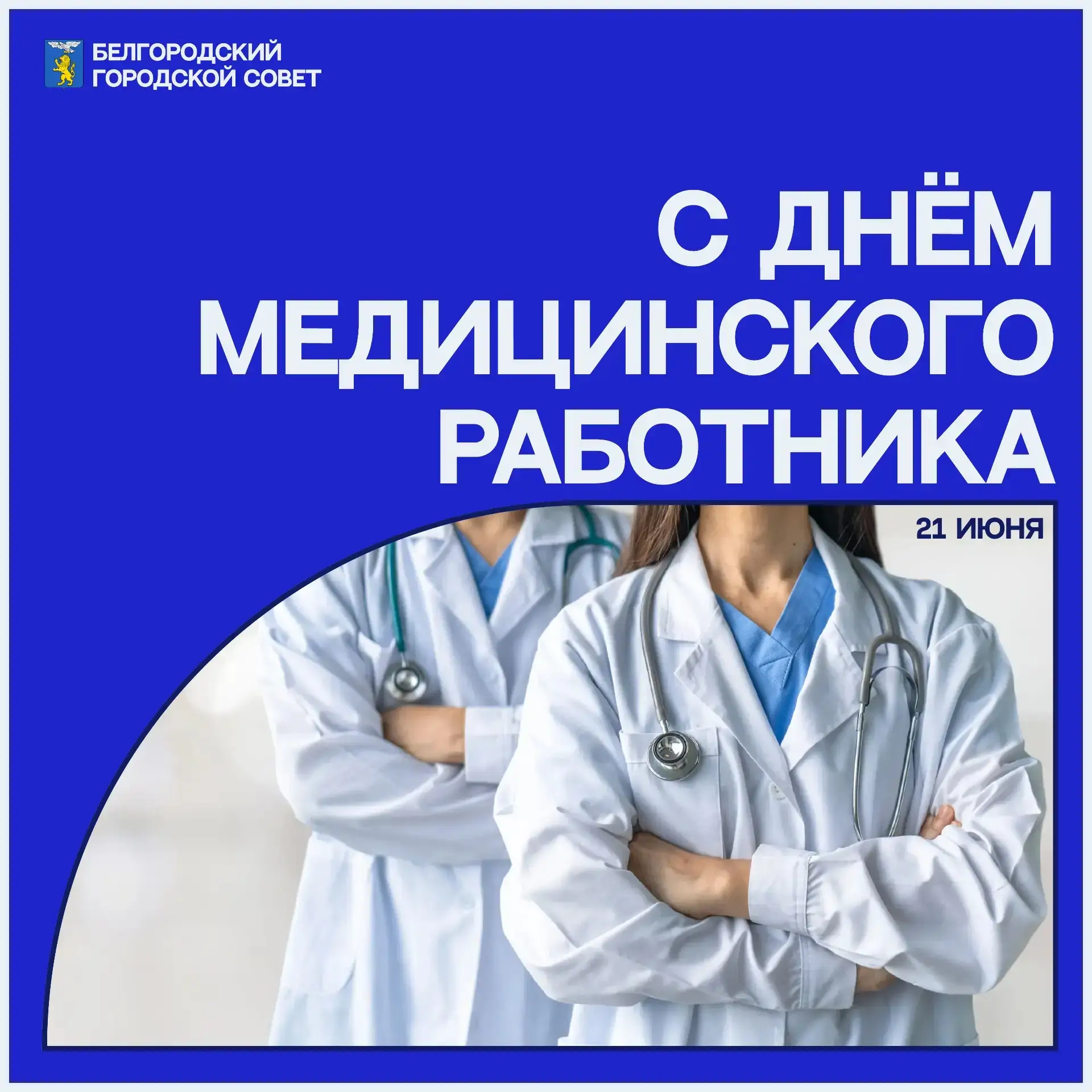 ⚪ С днём медицинского работника 

Сегодня свой профессиональный праздник отмечают те, кто ежедневно 