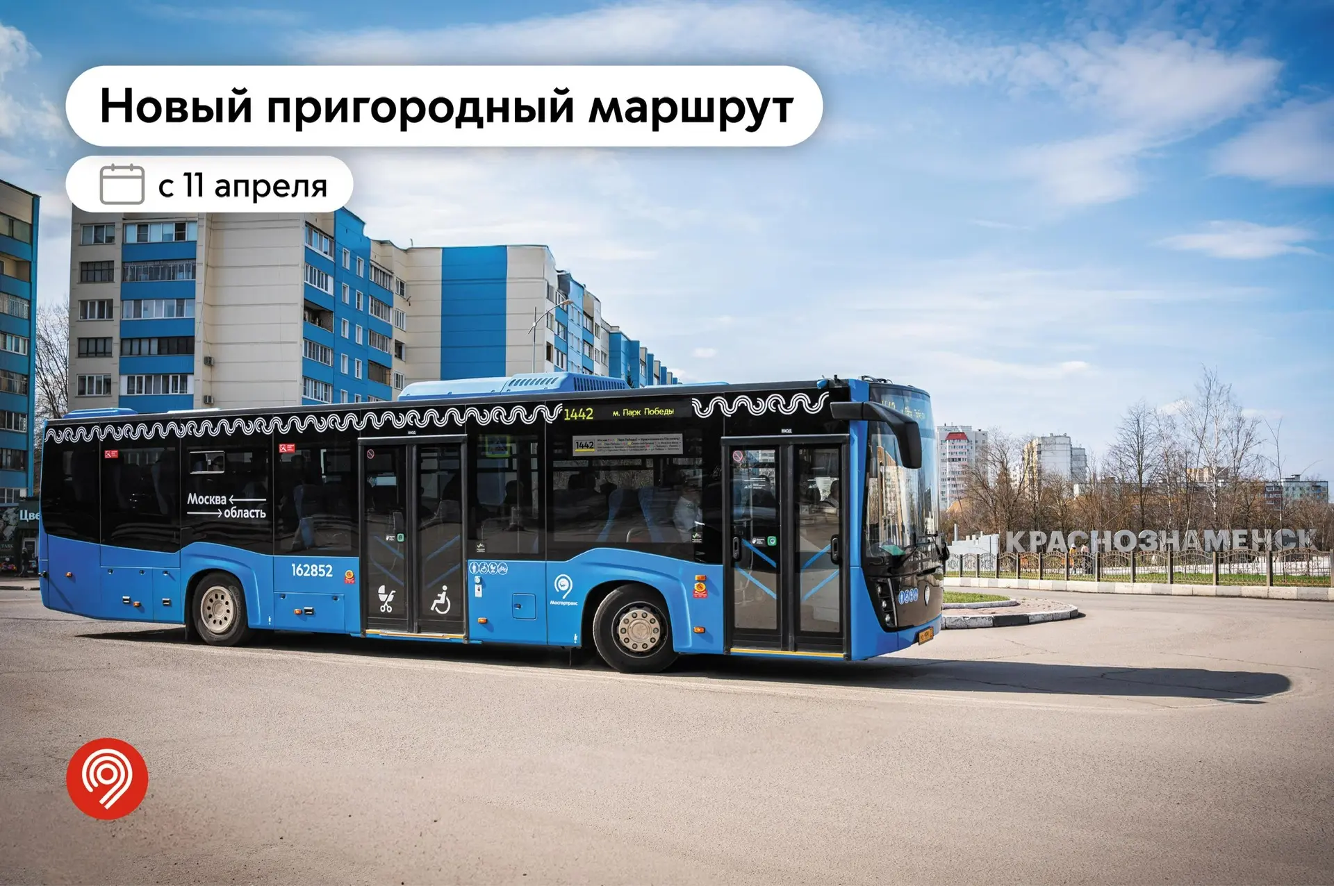Это просто космос! 11 апреля запускаем новые маршруты 1442 и 1442а в Краснознаменск.