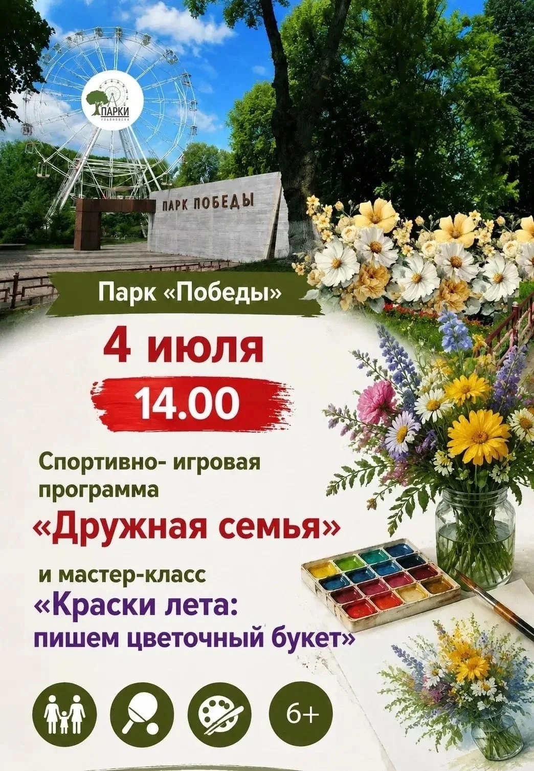 💥 4 июля в 14:00 Спортивно-игровая программа "Дружная семья" в парке "Победы" (пр. Ген...