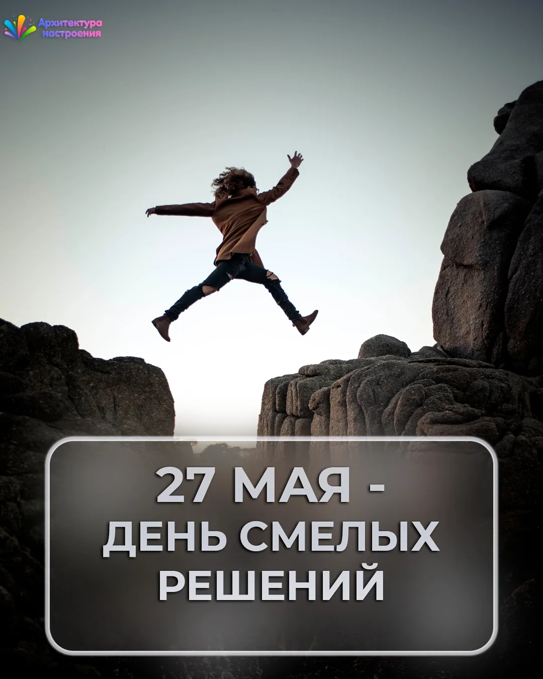 27 мая — День смелых решений 🦸‍♂🦸‍♀
