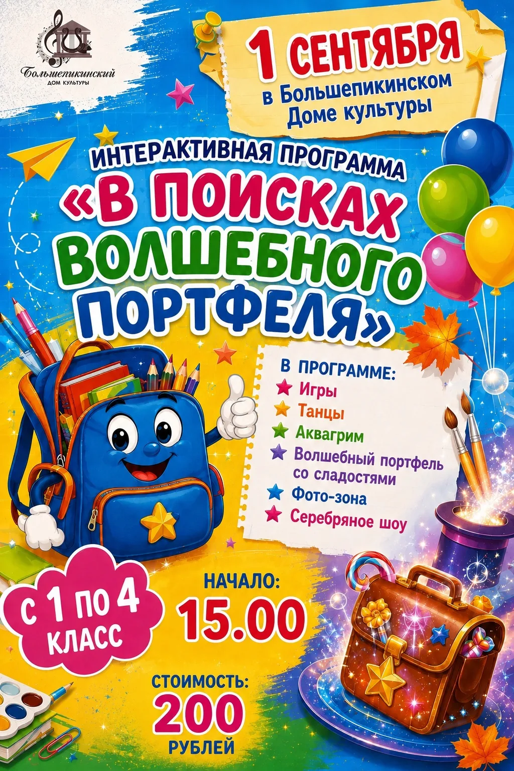 🎉1 СЕНТЯБРЯ В БОЛЬШЕПИКИНСКОМ ДК! 🎉