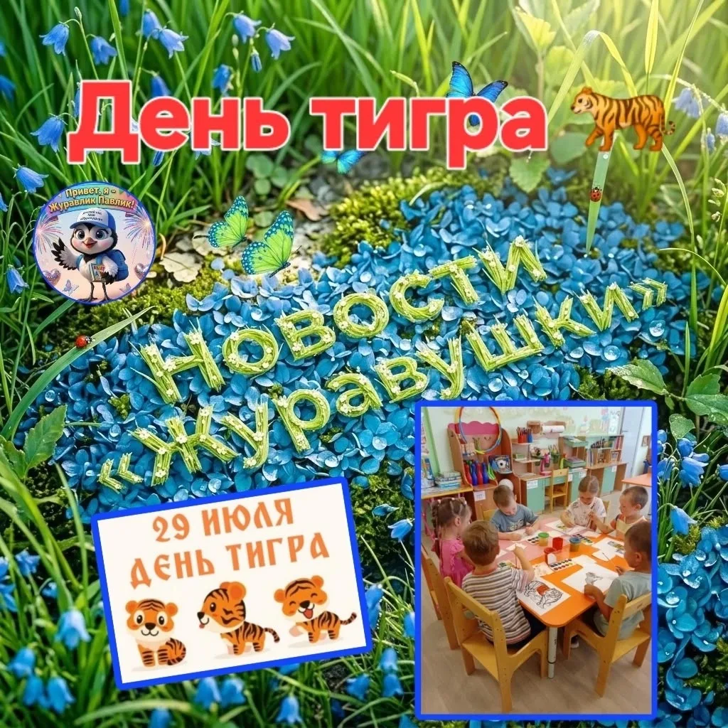 #Новости_МБДОУДС66 
🐅В  группе №11 «Знайки» состоялось познавательное мероприятие, посвященное Дню 
