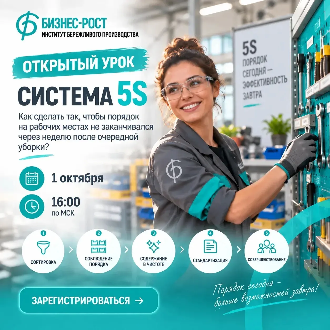 📣 ОТКРЫТЫЙ УРОК: система 5S