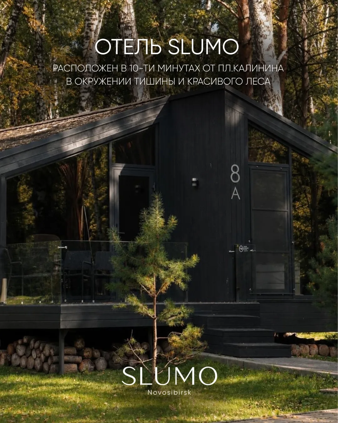 Отель SLUMO - премиальный отдых в Новосибирске всего в 10-ти минутах от пл.Калинина
