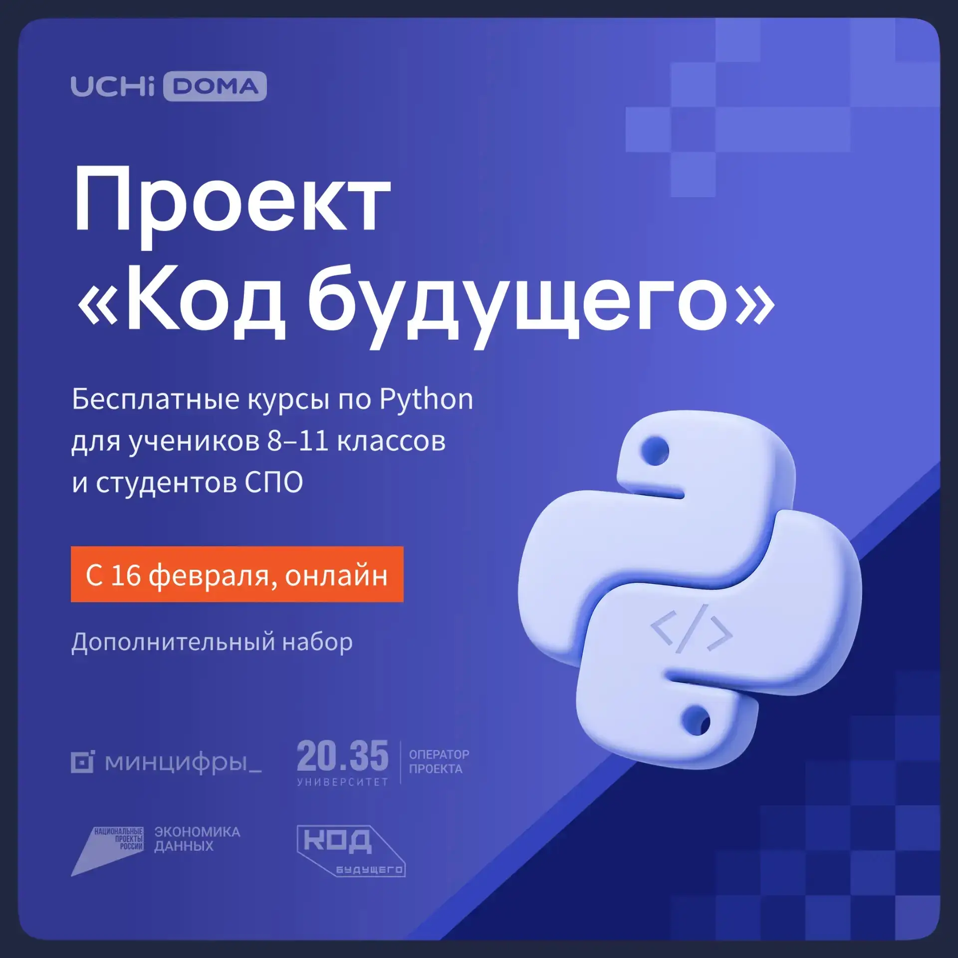Приглашаем учеников 8–11 классов присоединиться к дополнительному набору в федеральный ...