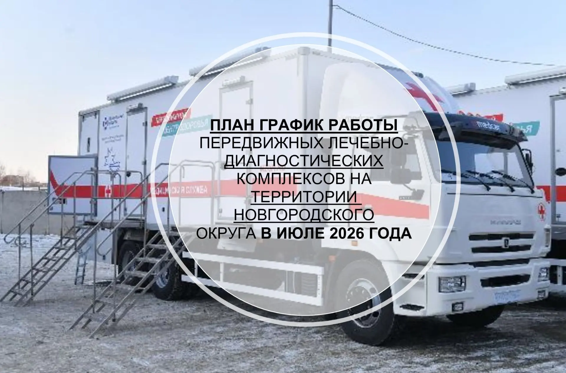 🏥 План-график работы передвижных лечебно-диагностических комплексов на территории Новгородского мун