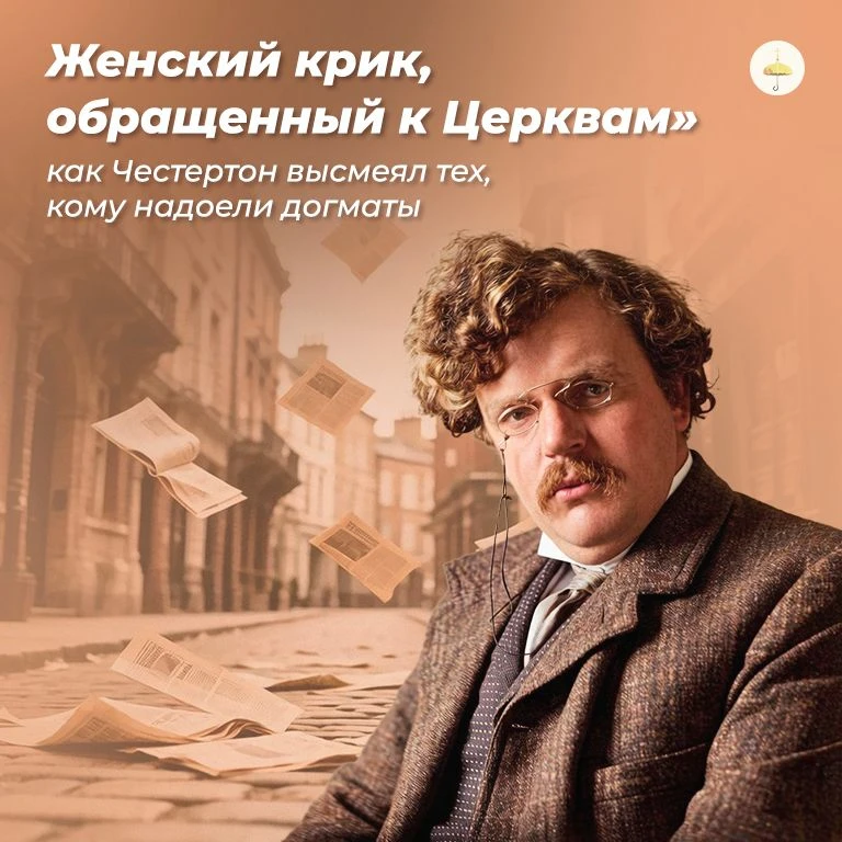 «Женский крик, обращенный к Церквам»: как Честертон высмеял тех, кому надоели догматы

14 июня 90 ле