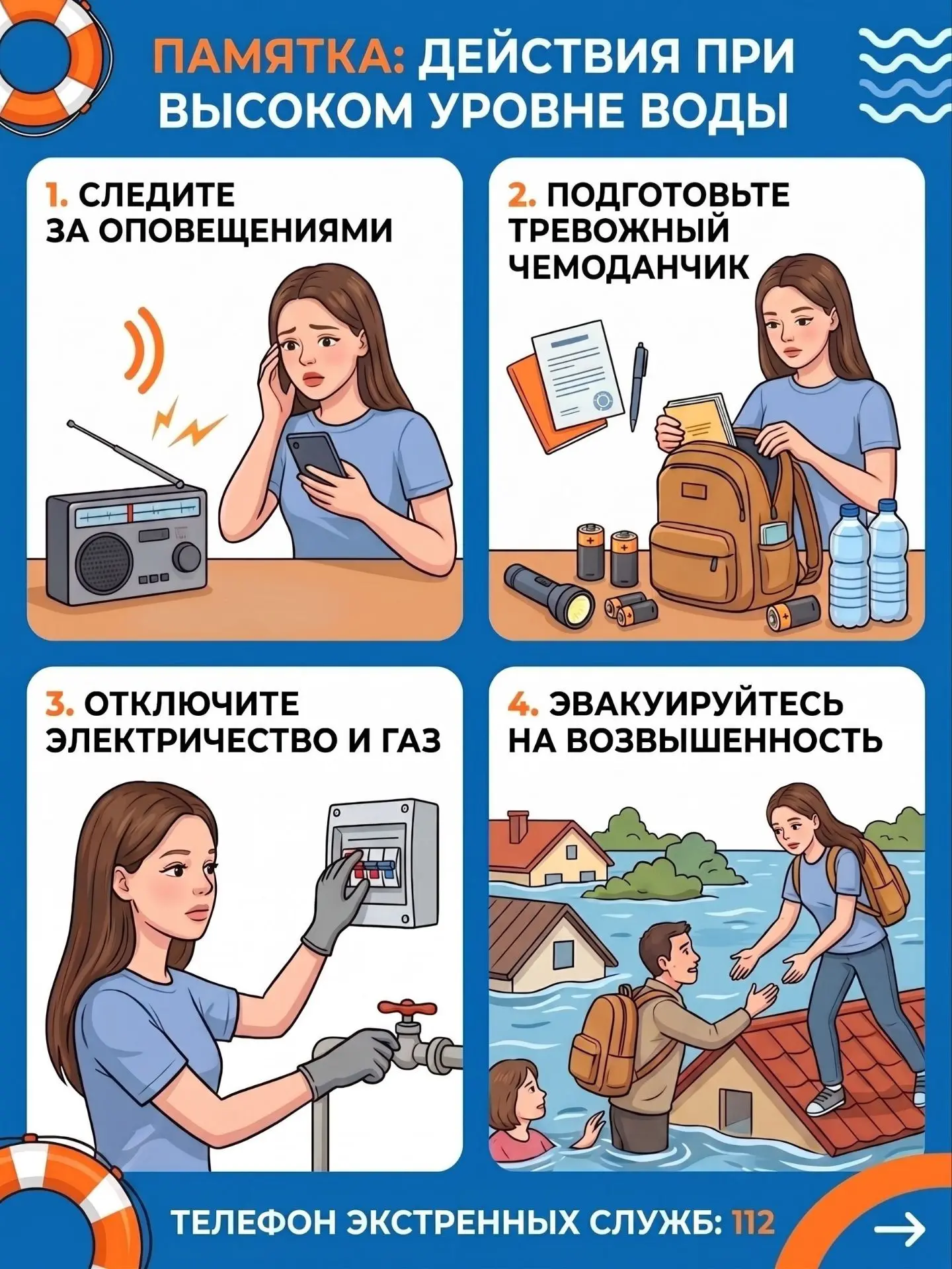 При большой воде: выше, суше и на связи. 📞 
Паника — главный враг.⚠️ Действуем по плану! ✅
#Безопас
