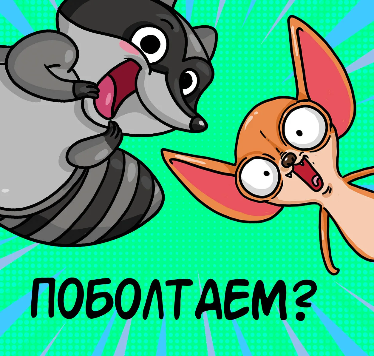 Пост для общения для тех, кого нет в телеграм :)