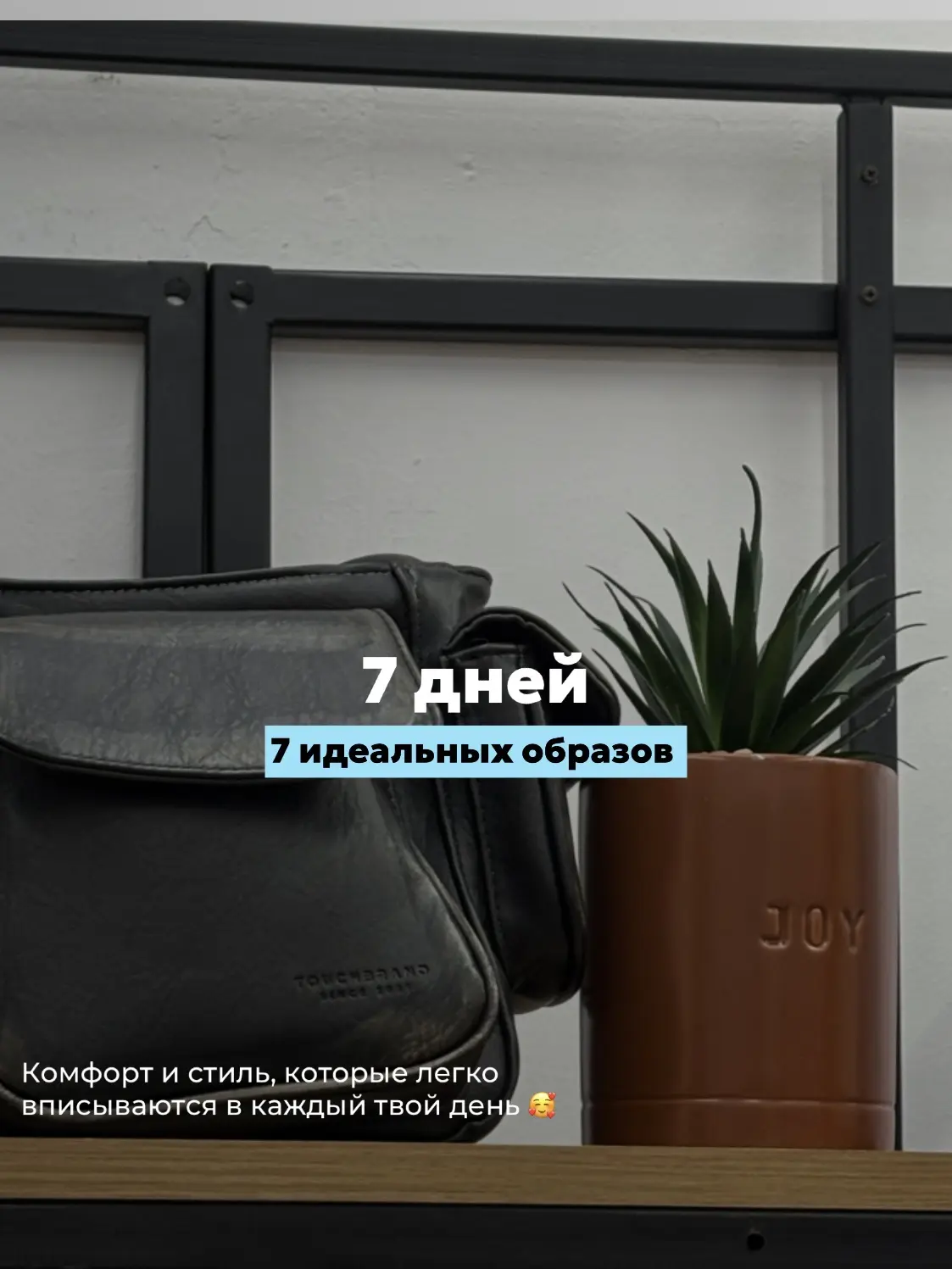 7 дней — 7 образов 🤍
