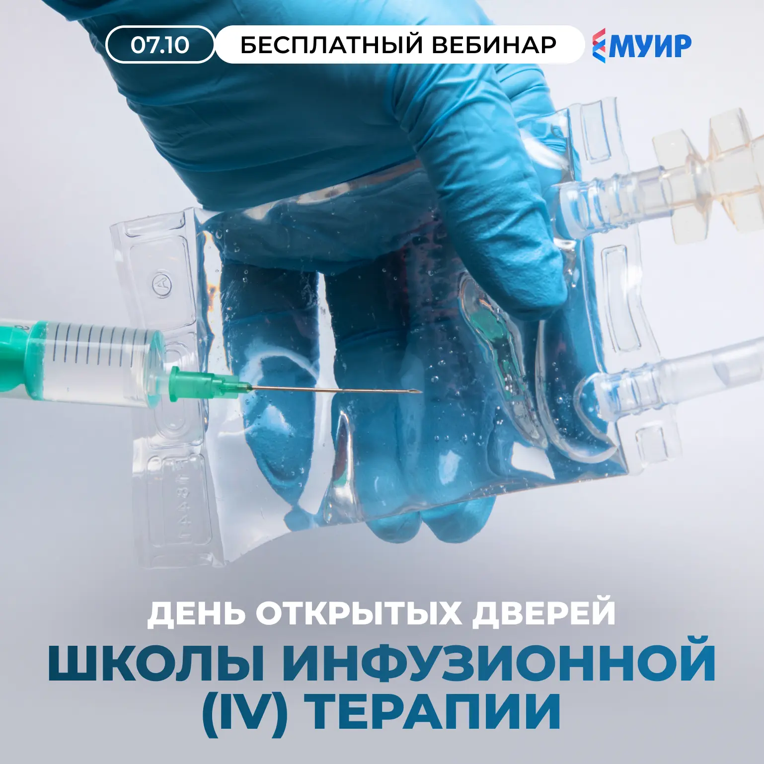 Коллеги, уже этой осенью пройдет наш ДЕНЬ ОТКРЫТЫХ ДВЕРЕЙ ШКОЛЫ ИНФУЗИОННОЙ ТЕРАПИИ!