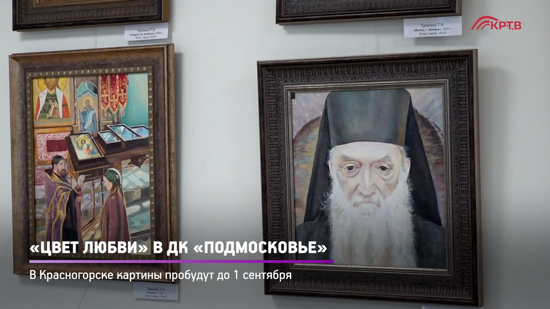 «Цвет любви» приглашает ценителей живописи в фойе малого зала ДК «Подмосковье». Авторы ...