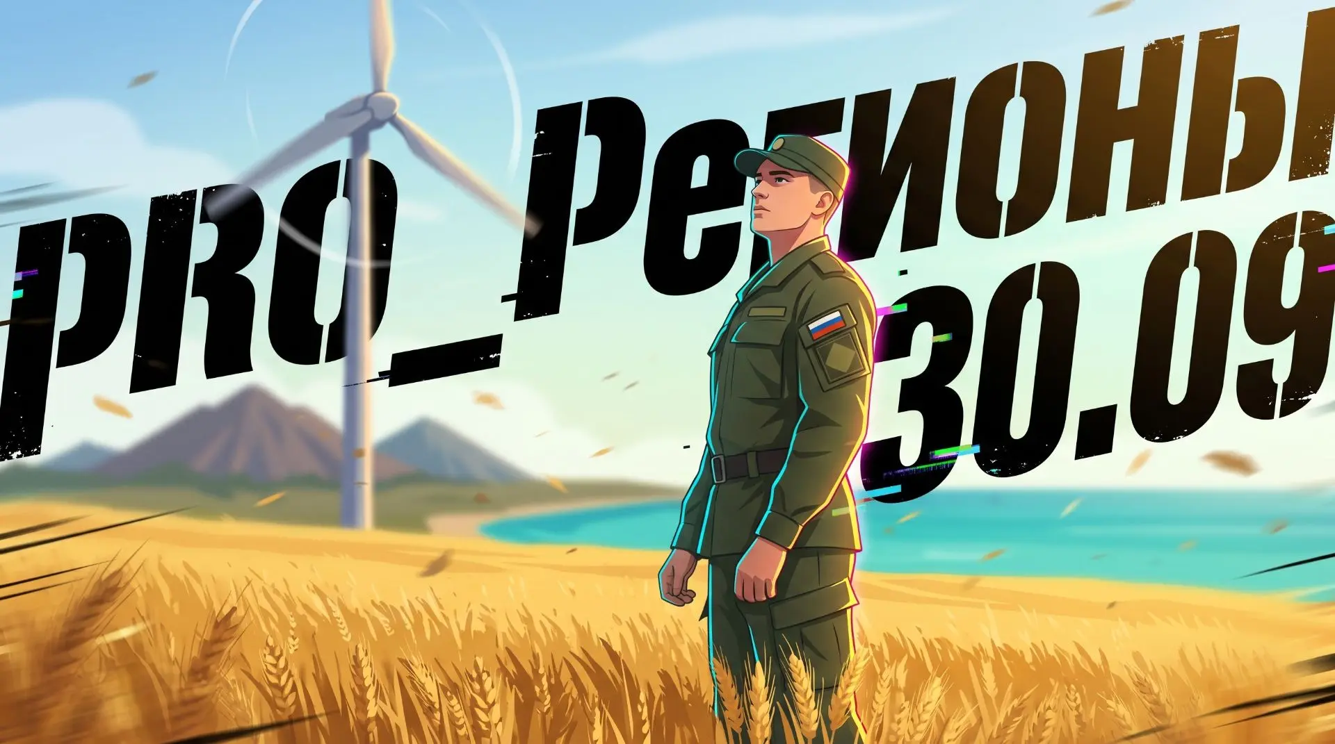 🇷🇺 30 сентября — День воссоединения Донецкой и Луганской Народных Республик, Запорожс...