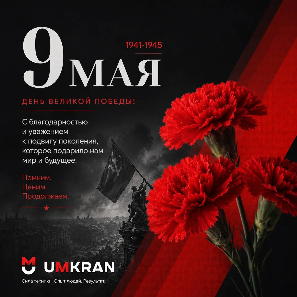 С Днём Победы!