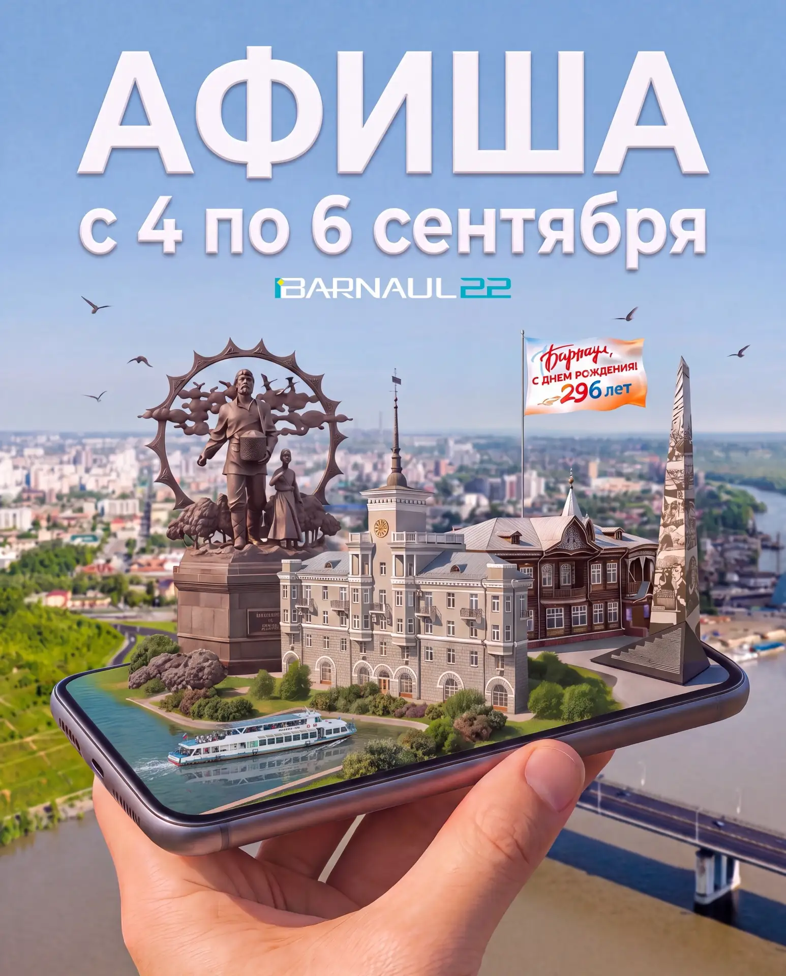 💥Сохраняй праздничную программу ко Дню города Барнаула и ближайшие дни!
