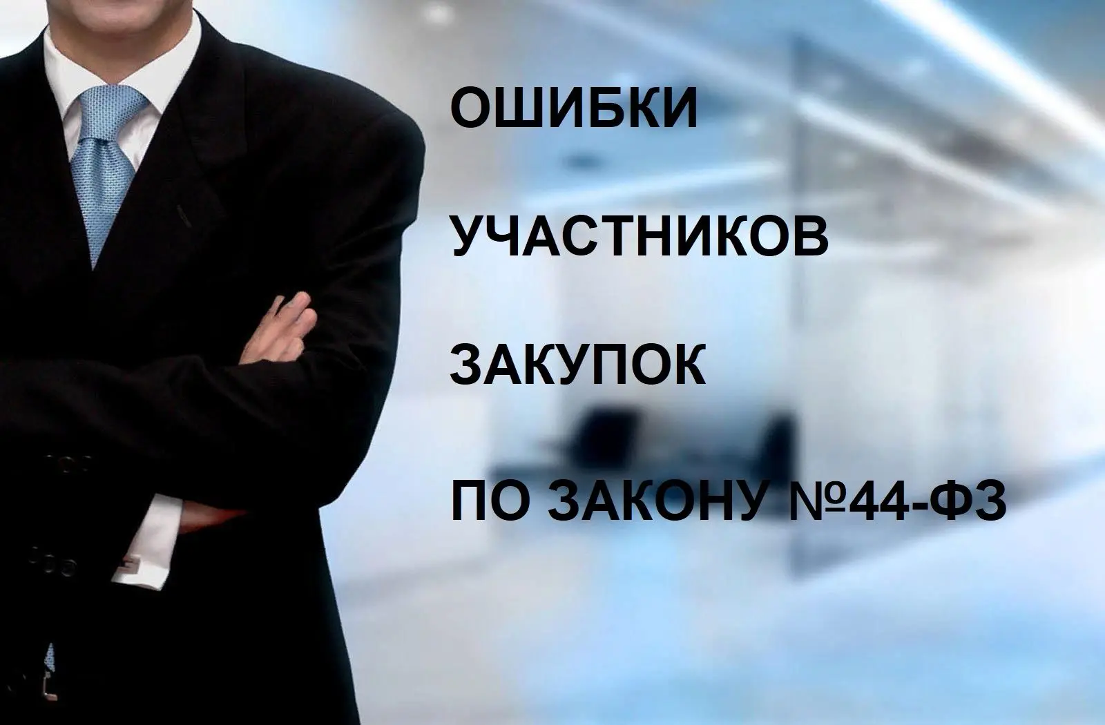❗️ОШИБКИ УЧАСТНИКОВ ЗАКУПОК при подаче заявок