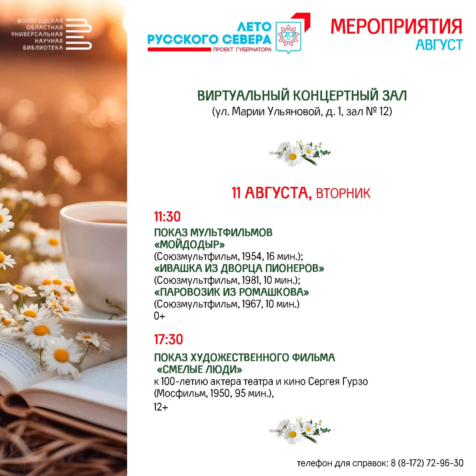 Вологодская областная библиотека приглашает на мероприятия в августе!

Вас ждут творческие встречи, 