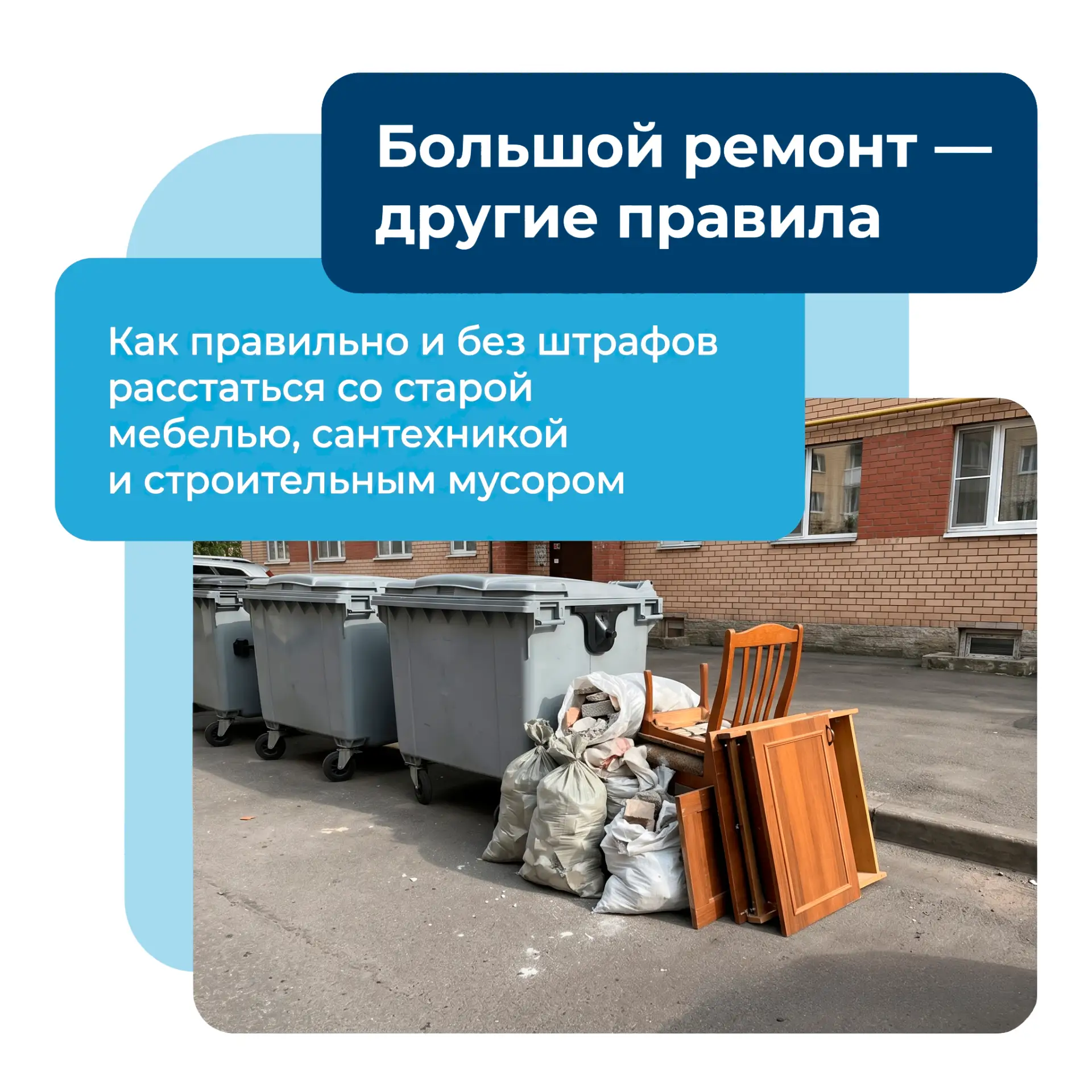 Ремонт в радость: как законно избавиться от строительного мусора