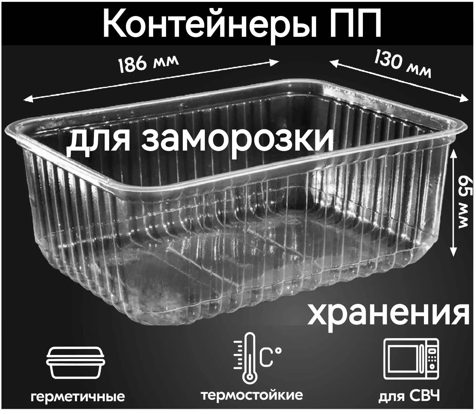 Контейнер прозрачный ПП (пищевой пластик). Подходит для хранения, транспортировки, замо...