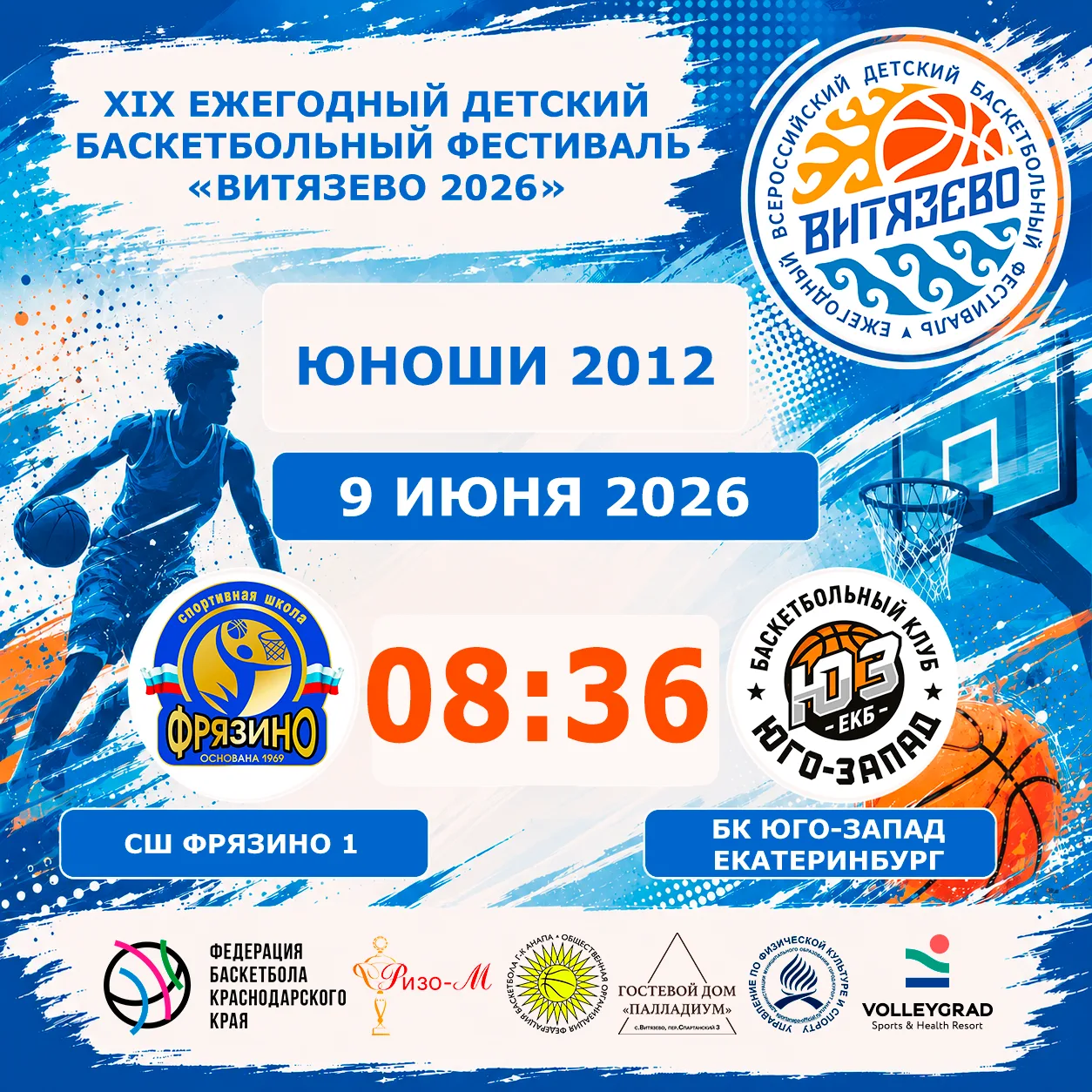 🏀XIX ежегодный детский всероссийский баскетбольный