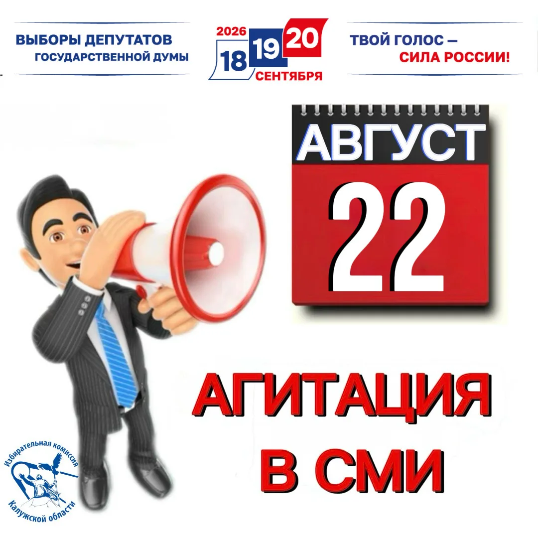 📺Стартовала предвыборная агитация в СМИ📻