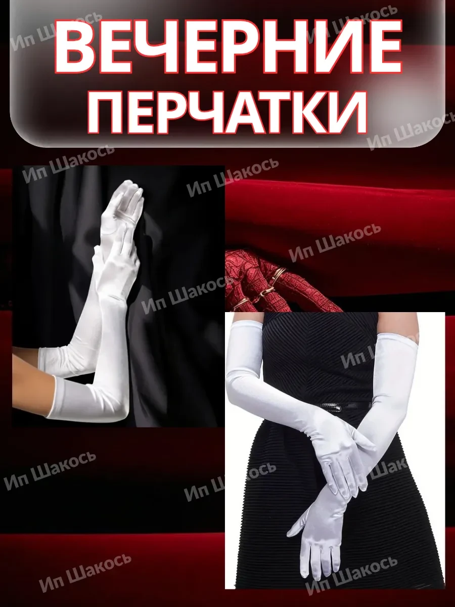 Перчатки выше локтя