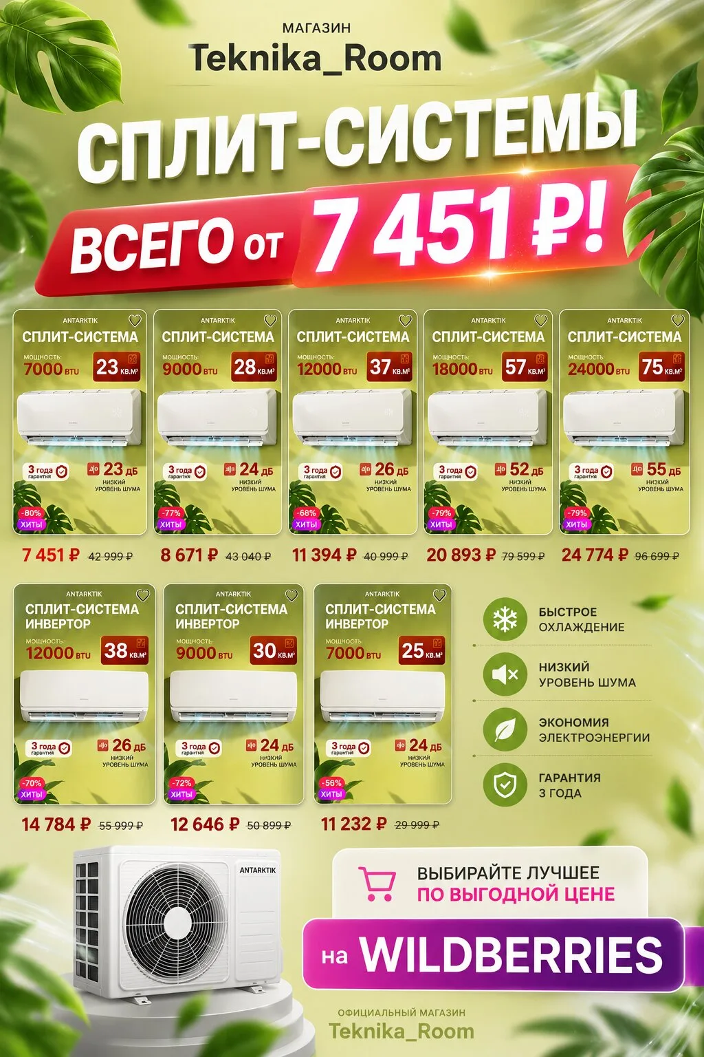 Сплит-системы всего от 7 451 ₽