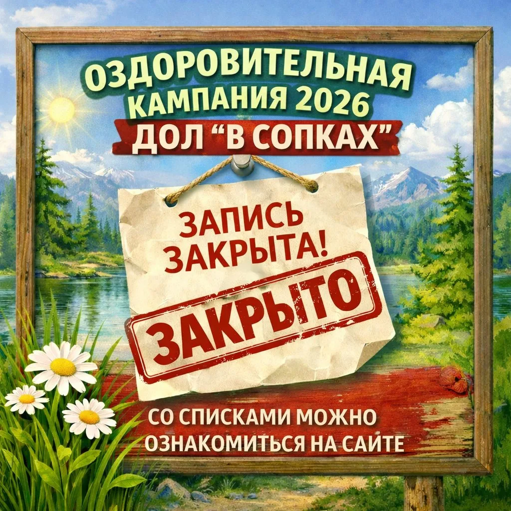 Бронирование путевок на оздоровительную кампанию  2026 закрыто.
Со списками можно ознакомиться на са