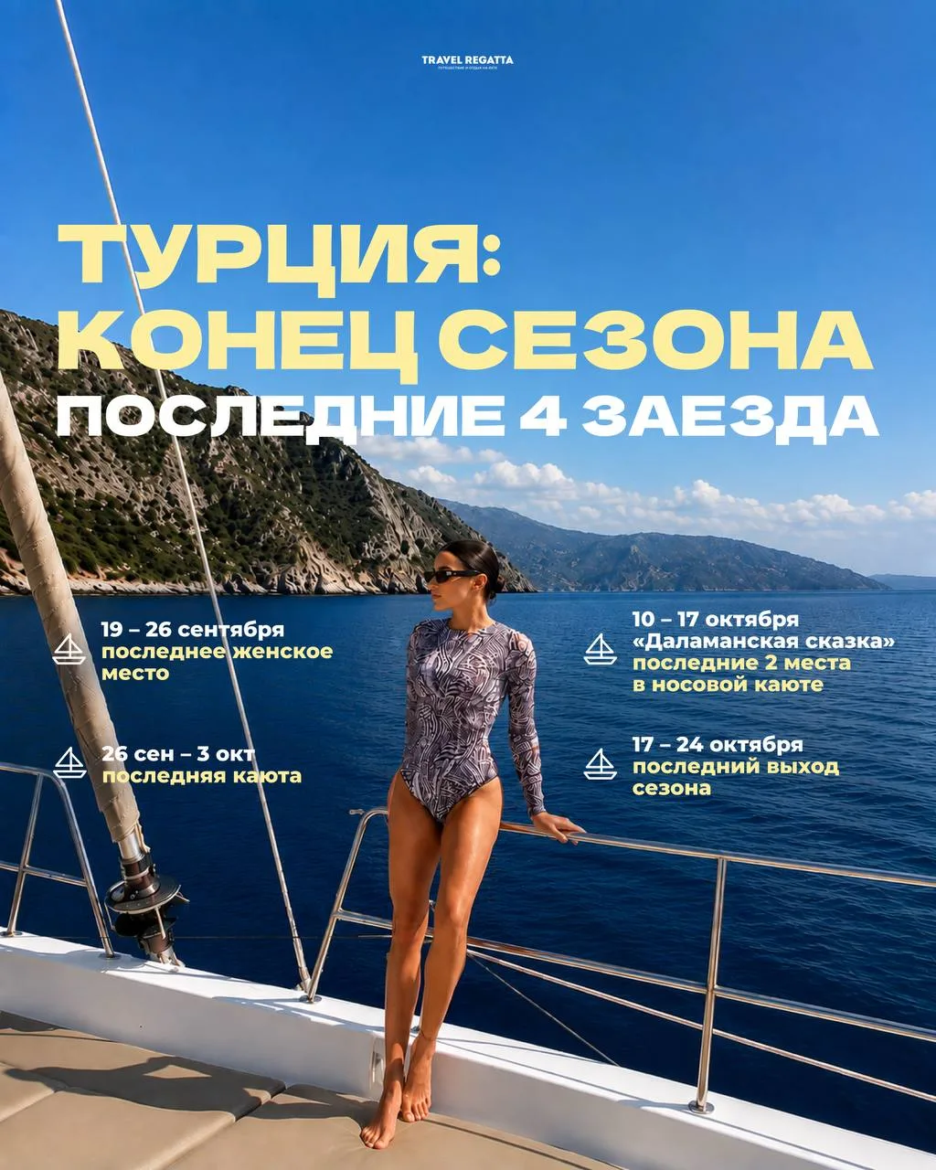 🇹🇷 Турция. Конец сезона: когда последний выход?