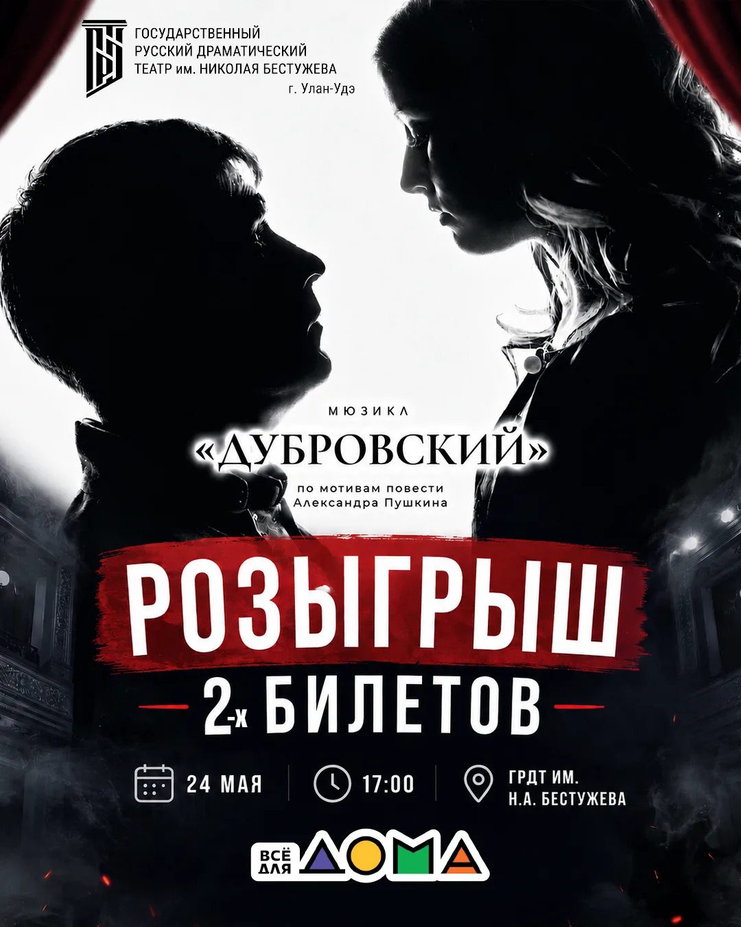 🎭 РОЗЫГРЫШ 2 БИЛЕТОВ НА МЮЗИКЛ «ДУБРОВСКИЙ»