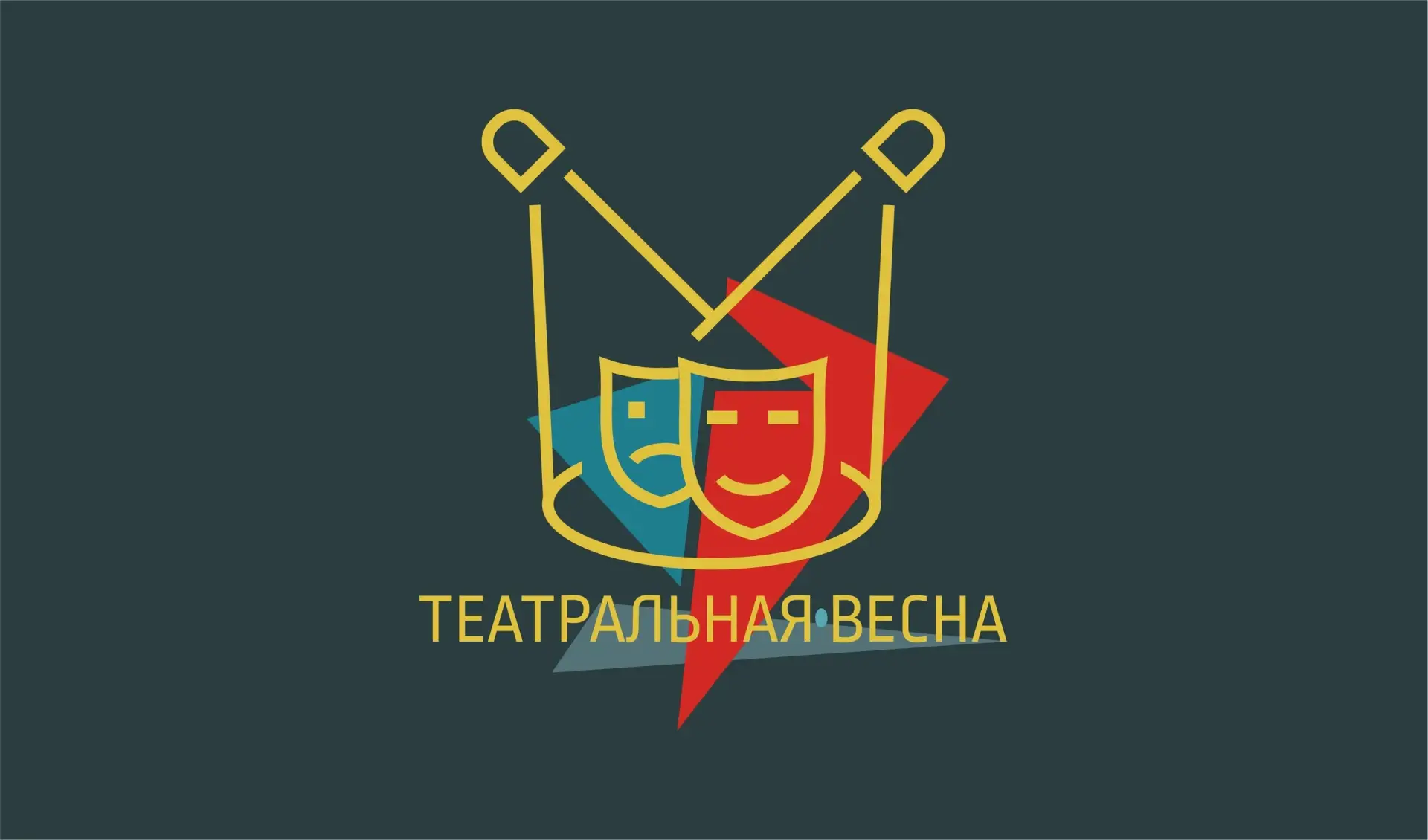 🎭 12 марта (четверг) 2026 года
XII Региональный конкурс театрального творчества «Театральная весна»