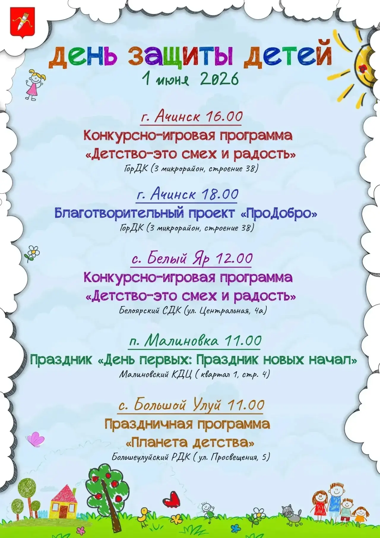 Делимся афишей мероприятий ко Дню защиты детей.