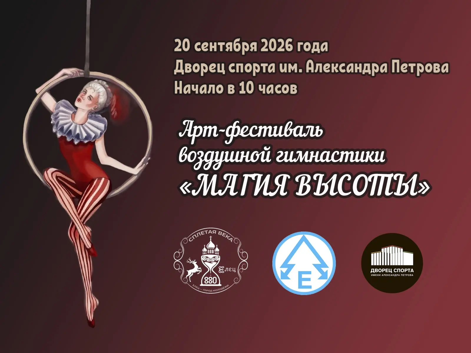 ✨ 20 сентября. Дворец спорта имени Александра Петрова (ул. Героев, 2).