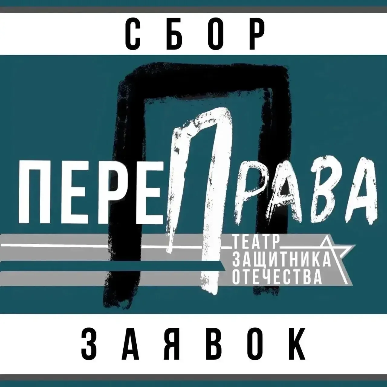 💫 Объявляется сбор заявок для участия в открытом фестивале «ПереПрава» - призовой фонд...