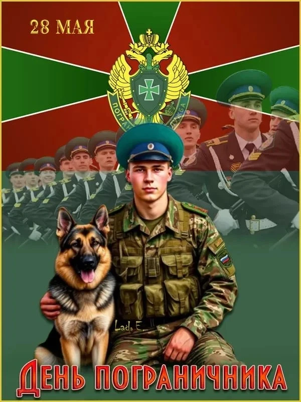 28 мая — День пограничника в России.