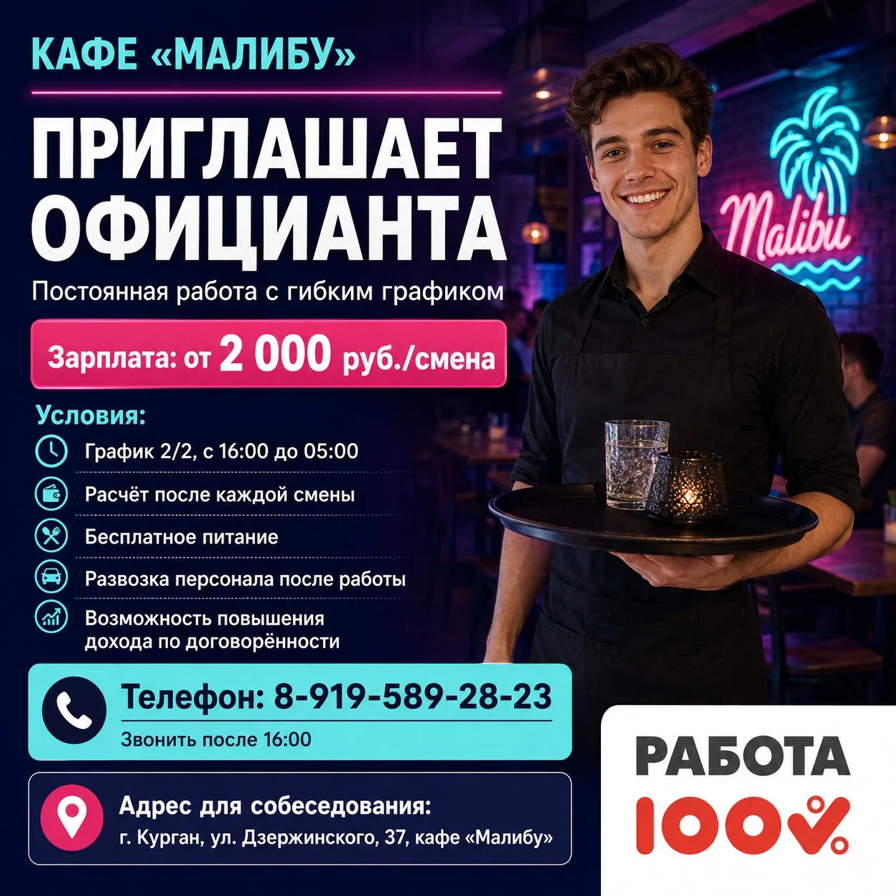 В кафе "Малибу" требуется  на постоянную работу с гибким графиком

0фициант. Оплата от 2000 руб./сме