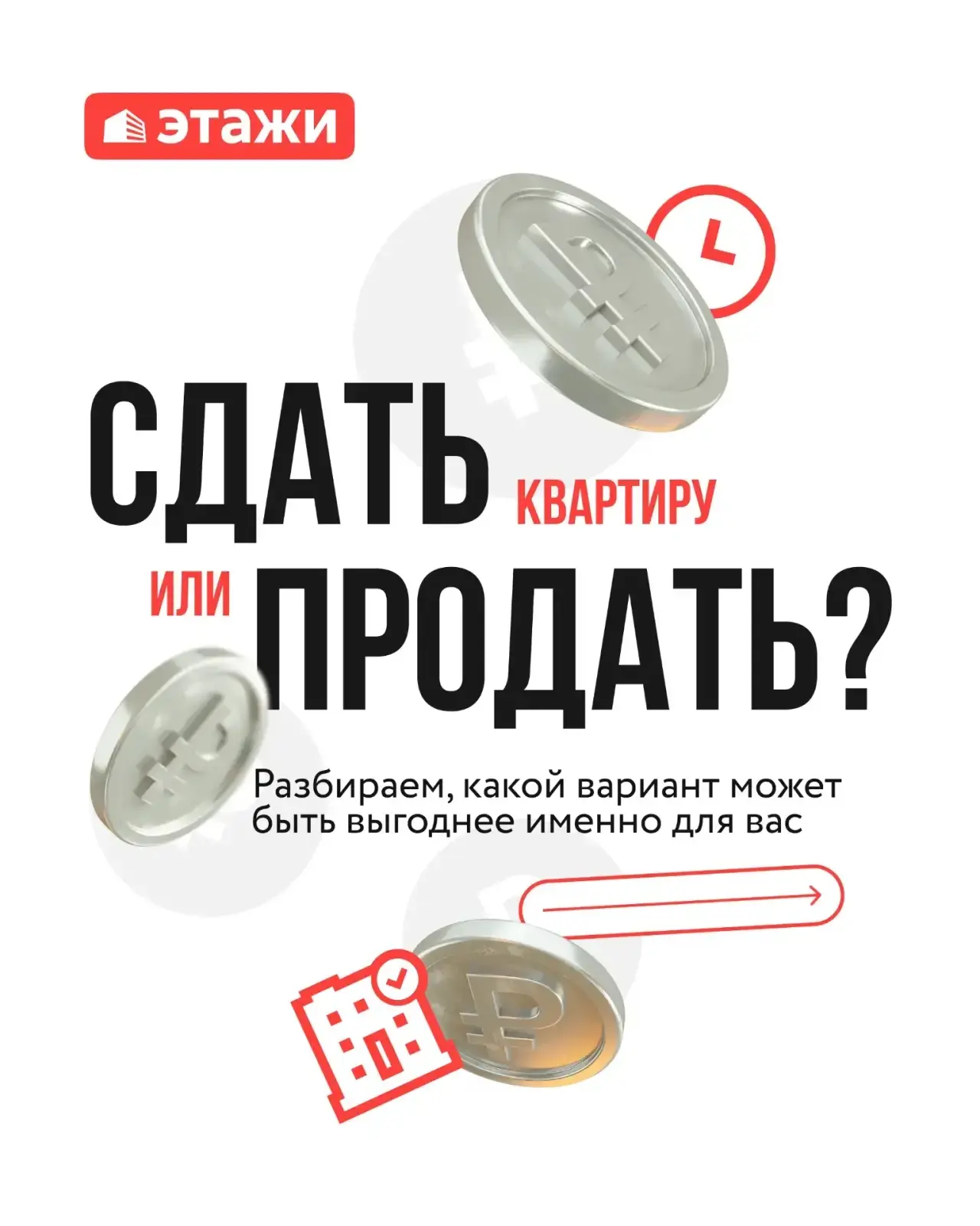 📌 Сдать квартиру или продать?