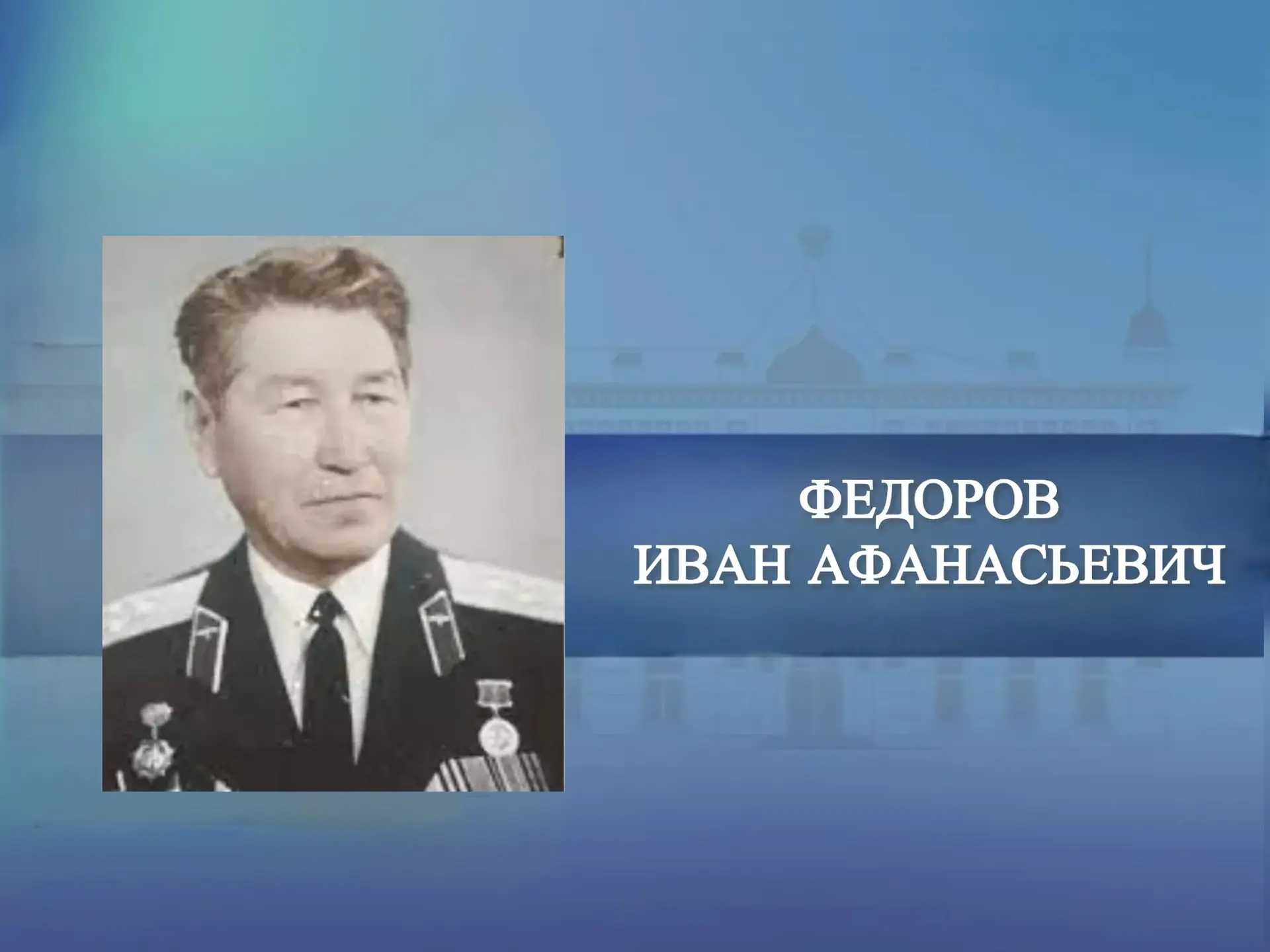 21 августа 1918 года родился полковник авиации, кавалер двух орденов Красной Звезды, ор...