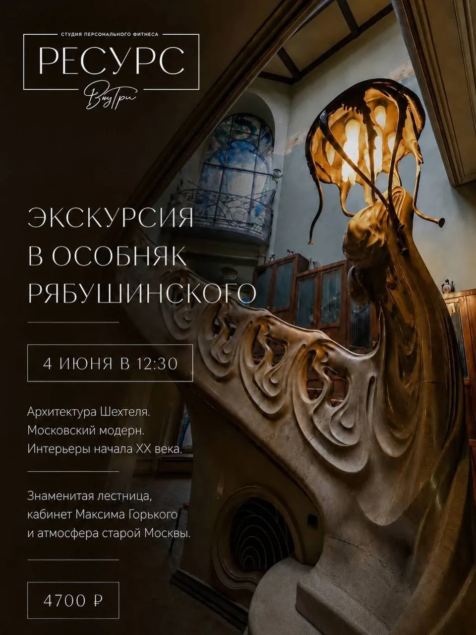 ✨ Друзья, уже завтра состоится наша экскурсия в особняк Рябушинского!

Один из самых красивых особня