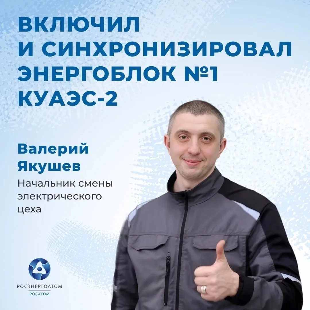 Когда стал электриком — и вписал своё имя в историю энергопуска Курской АЭС-2 🎉