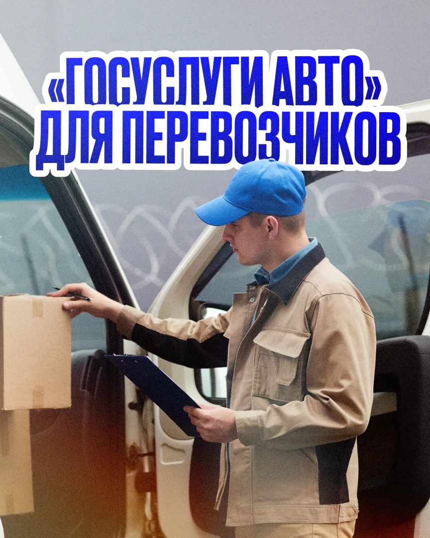 🚛 Транспортная накладная и путевой лист — в приложении «Госуслуги Авто»