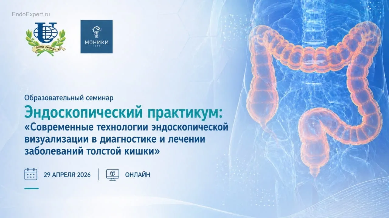 📢 Коллеги, друзья, участникам Образовательного семинара Эндоскопический практикум 29.4...