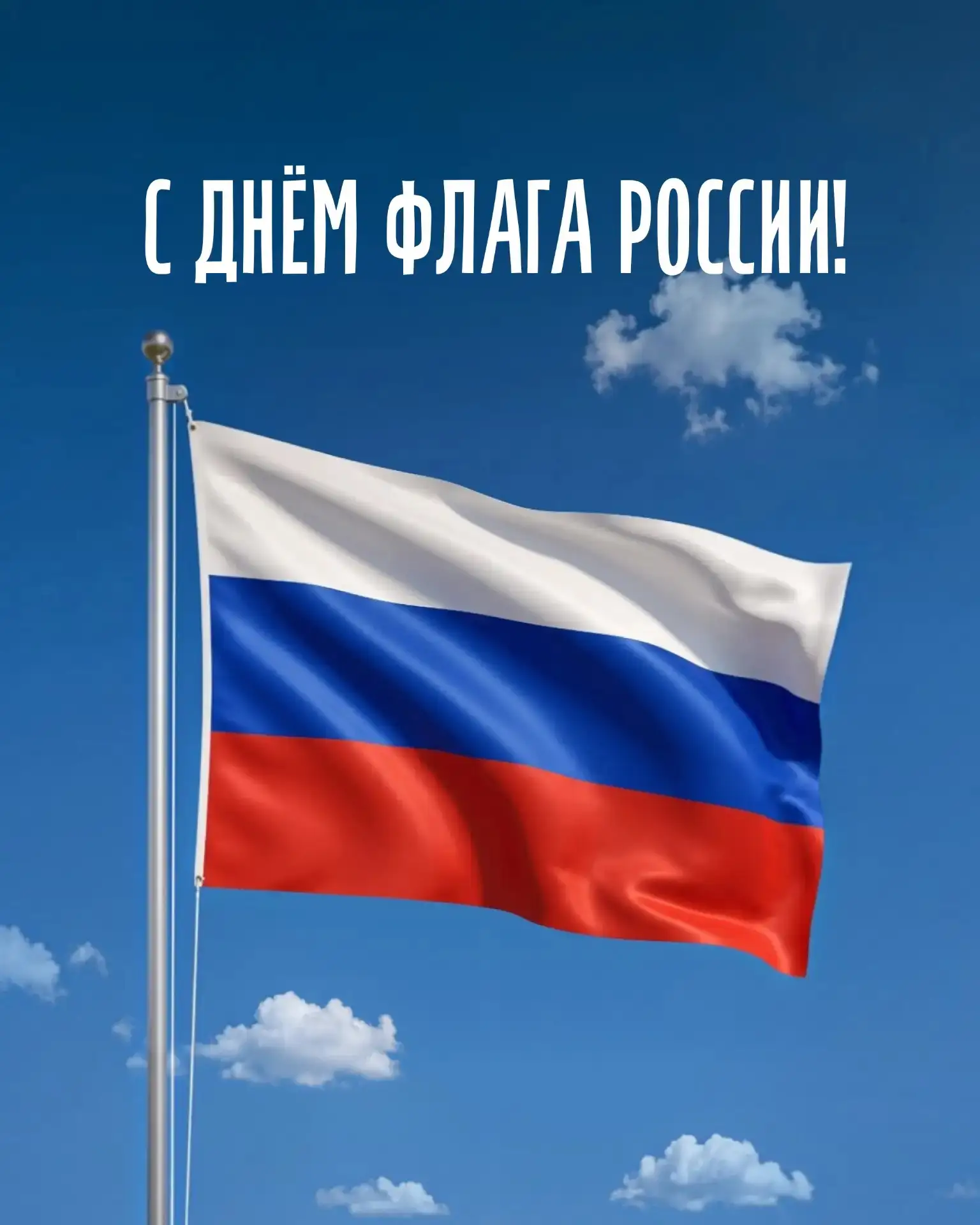 🇷🇺 С Днём Государственного флага России!