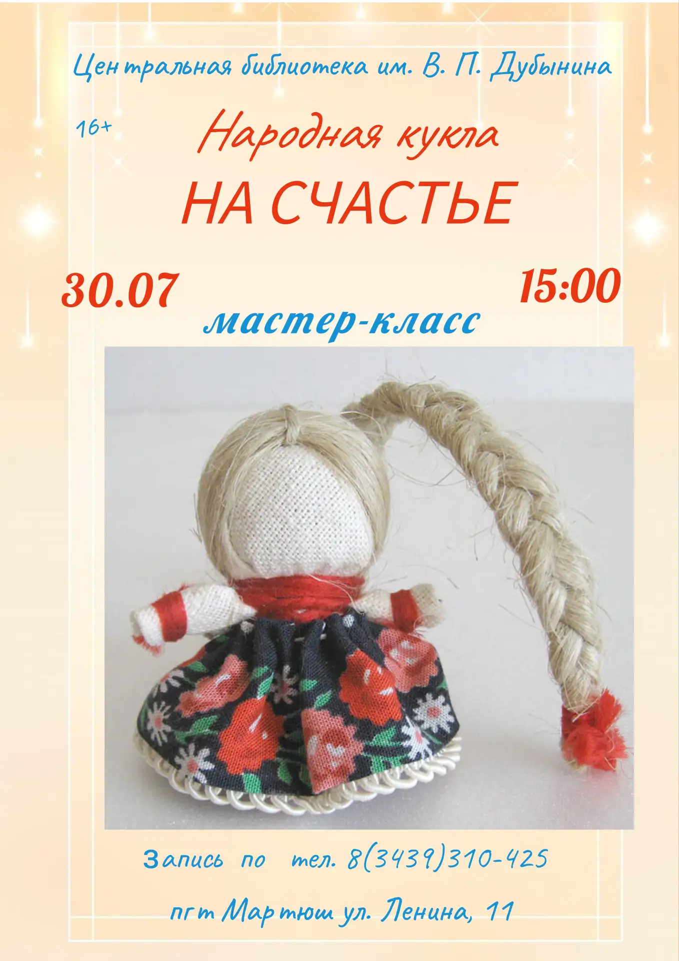 Кукла "На счастье"
30 июля в 15:00 приглашаем молодежь и взрослых в Центральную библиотеку (пгт Март
